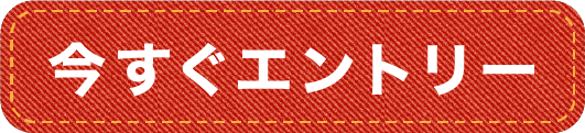 エントリーはこちらから