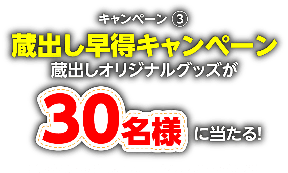 キャンペーン3:蔵出し早得キャンペーン「蔵出しオリジナルグッズが合計30名様に当たる！」（6月の2節に5千円以上ご購入された方の中から抽選）