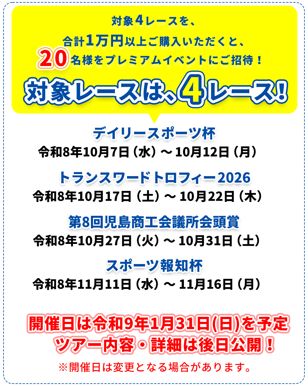 
                        対象6レースを、合計1万円以上ご購入いただくと、30名様をプレミアムイベントにご招待！
                        ＼対象レースは、６レース！／
                        ツアー内容・開催日は後日公開！

                        ・GⅡモーターボート大賞
                        令和8年6月30日（火）～7月5日（日）
                        ・ボートレースチケットショップ岡山わけ開設5周年記念競走
                        令和8年7月9日（木）～13日（月）
                        ・GⅢ第25回シモデンカップ
                        令和8年7月17日（金）～7月22日（水）
                        ・山陽新聞社杯
                        令和8年7月28日（火）～8月2日（日）
                        ・第44回天領杯
                        令和8年8月8日（土）～13日（木）
                        ・ヴィーナスシリーズ第10戦
                        マクール杯争奪第16回クラリスカップ
                        令和8年8月18日（火）～8月23日（日）
                      