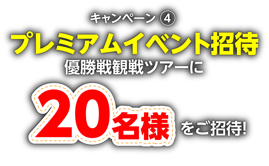 キャンペーン4:プレミアムイベント招待「優勝戦観戦ツアーに30名様をご招待！」（対象レースを1万円以上ご購入された方の中から抽選）