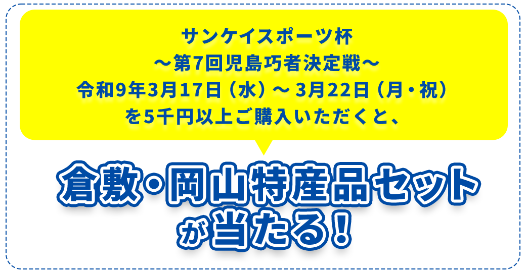 
                      令和8年度最終節「備南ボートレース事業組合51周年記念競走（令和9年3月27日（土）～31日（水））」を5千円以上ご購入いただくと、倉敷・岡山特産品セットが当たる！