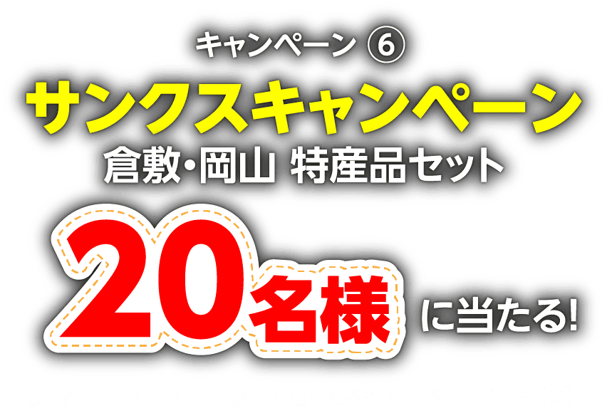 キャンペーン6:サンクスキャンペーン「倉敷・岡山特産セット20名様に当たる！」（対象レースを5千円以上ご購入された方の中から抽選）