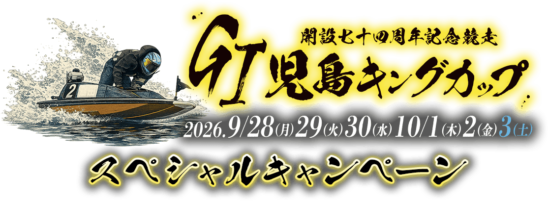 GI児島キングカップ開設74周年記念競走  9/28(月)・29(火)・30(水)・10/1(木)・2(金)・3(土) スペシャルキャンペーン