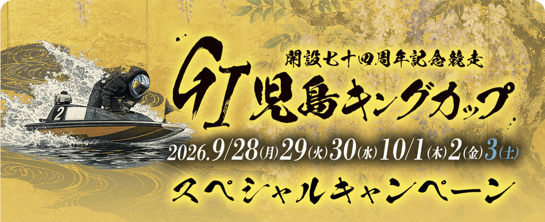 GI児島キングカップ開設74周年記念競走 ネット投票スペシャルキャンペーン