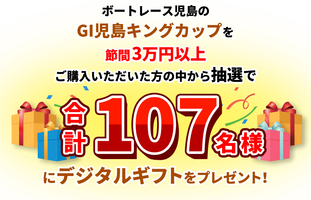 ボートレース児島のGⅡモーターボート大賞 全国地区代表戦を節間3万円以上ご購入いただいた方の中から抽選で合計65名様にデジタルギフトをプレゼント！