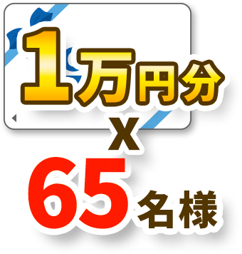 デジタルギフト1万円分 65名様