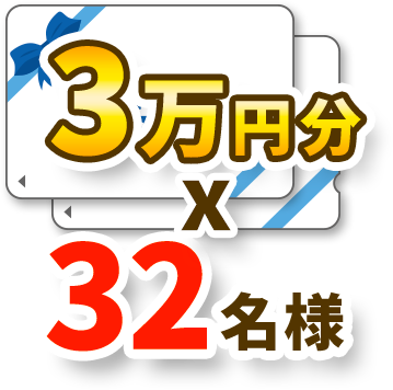 デジタルギフト3万円分 32名様