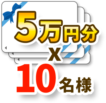 デジタルギフト5万円分 10名様