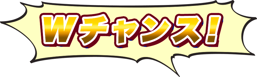 Wチャンス
