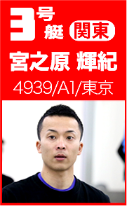 宮之原輝紀選手