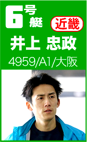井上忠政選手