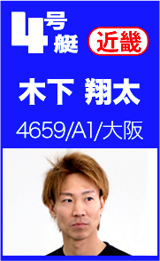 木下翔太選手