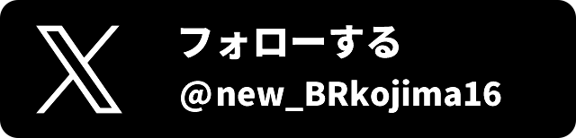 フォローする @new_BRkojima16