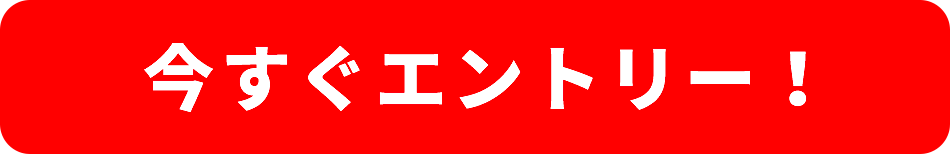 今すぐエントリー