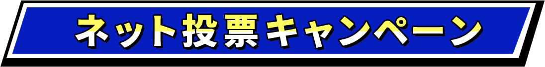 ネット投票キャンペーン