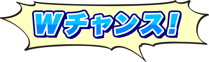 Wチャンス