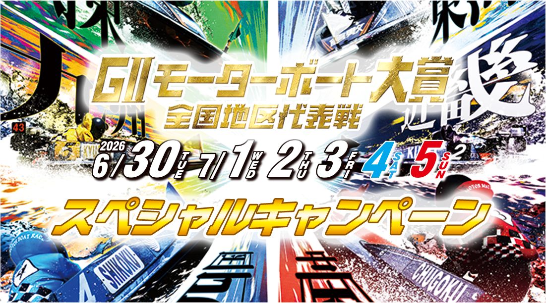 GⅡモーターボート大賞 全国地区代表戦 6/30(火)・7/1(水)・2(木)・3(金)・4(土)・5(日) スペシャルキャンペーン