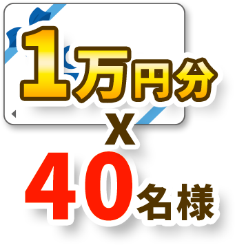 デジタルギフト1万円分 40名様