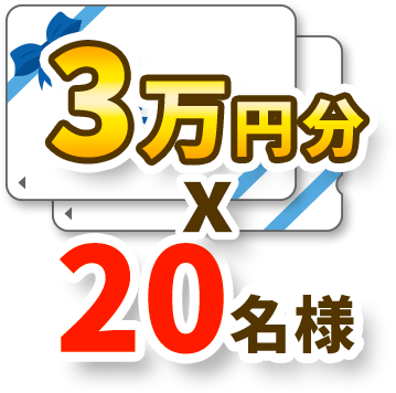 デジタルギフト3万円分 20名様