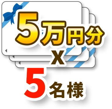 デジタルギフト5万円分 5名様