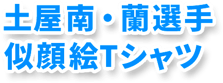 土屋南・蘭選手似顔絵Tシャツ