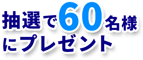 抽選で60名様にプレゼント