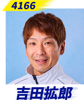 吉田拡郎選手