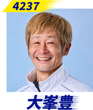大峯豊選手
