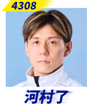 河村了選手