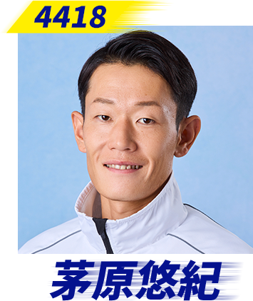 茅原悠紀選手