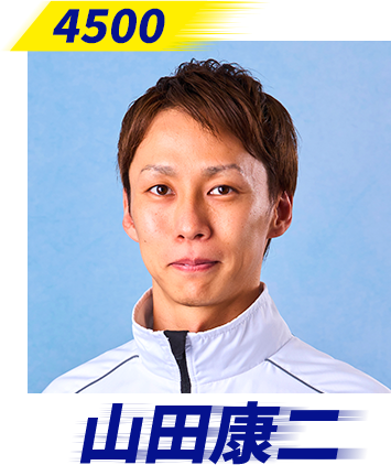 山田康二選手