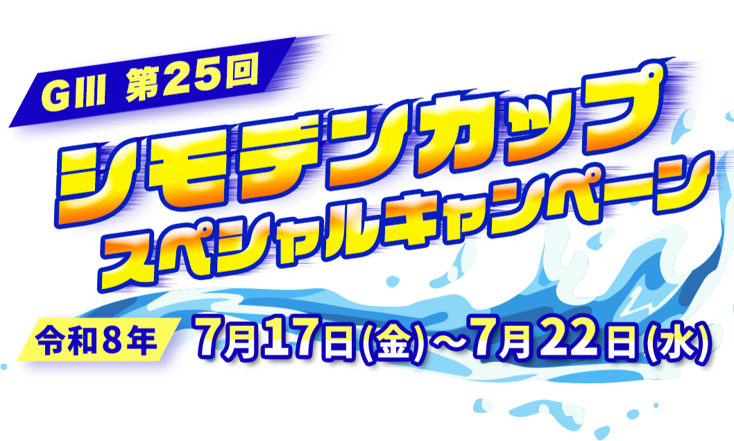 GⅢ第25回シモデンカップ 7/17(金)・18(土)・19(日)・20(月)・21(火)・22(水) スペシャルキャンペーン