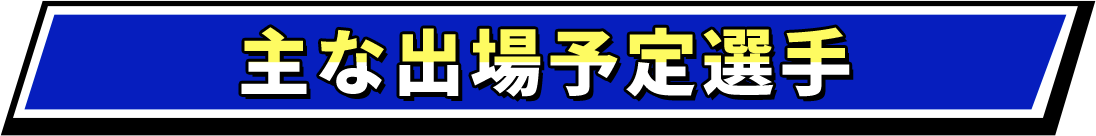 主な出場選手