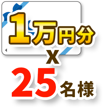 デジタルギフト1万円分 25名様