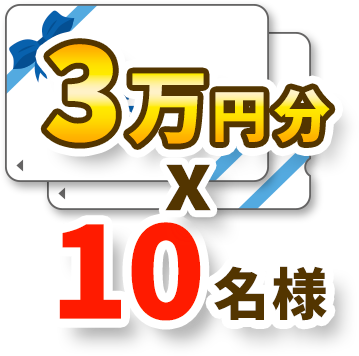デジタルギフト3万円分 10名様