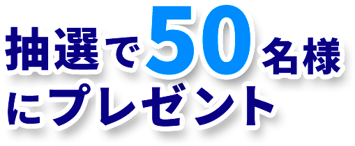 抽選で60名様にプレゼント