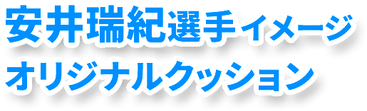 土屋南・蘭選手似顔絵Tシャツ