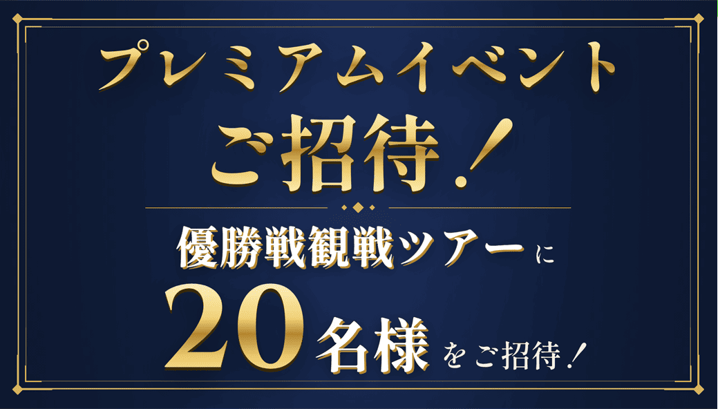 プレミアムイベント招待「優勝戦観戦ツアーに30名様をご招待！」（対象レースを1万円以上ご購入された方の中から抽選）