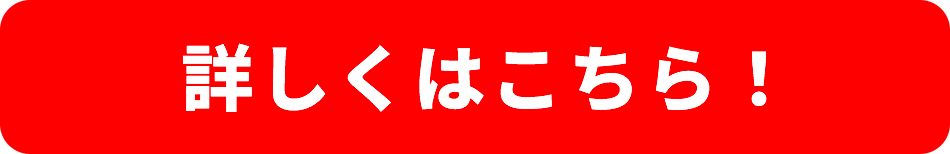 詳しくはこちら