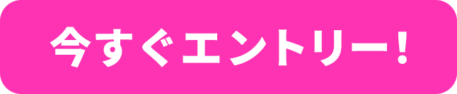 今すぐエントリー！