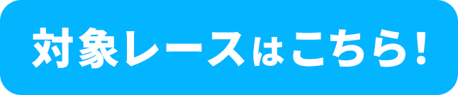 対象レースはこちら